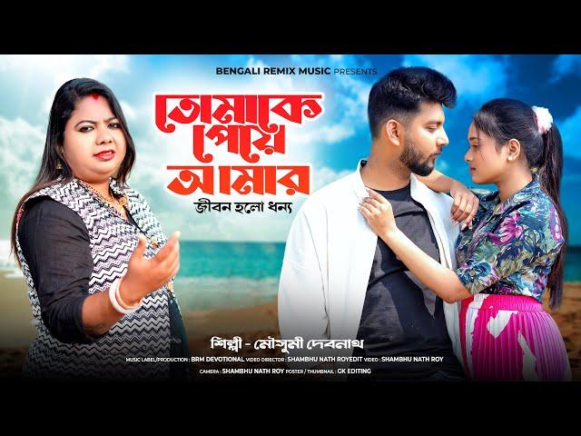 তোমাকে পেয়ে আমার জীবন হলো ধন্য | Official Music Video | Bangla Song | Mousumi Debnath | BRM