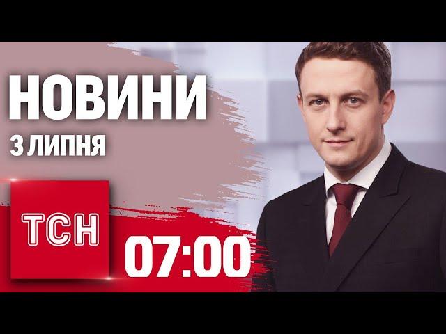 Новини ТСН 07:00 3 липня. Обстріл Херсона, мита ЄС, оновлення Резерв+