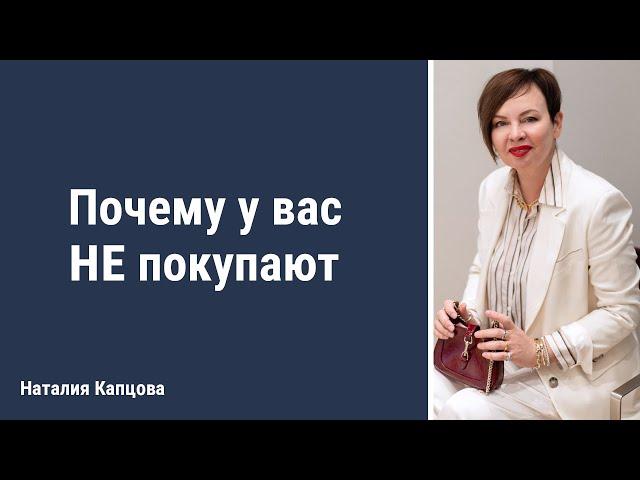 Почему у вас не покупают | Наталия Капцова