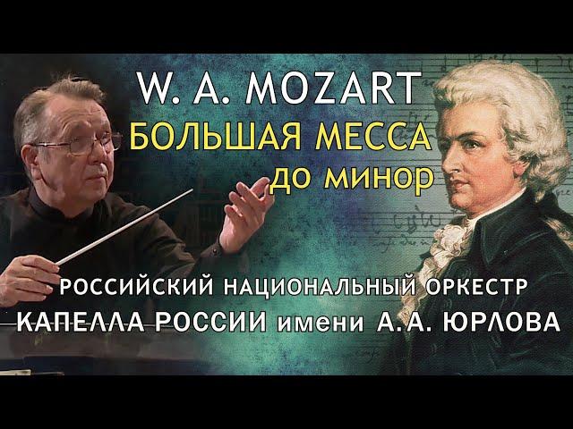 W. A. Mozart - GREAT MASS in C Minor / Russian National Orchestra & YURLOV CAPELLA CHOIR (Live)