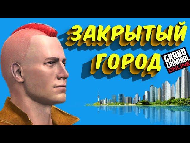 ЗАКРЫТАЯ ЧАСТЬ ГОРОДА! / прохождение grand criminal online / играю в GCO