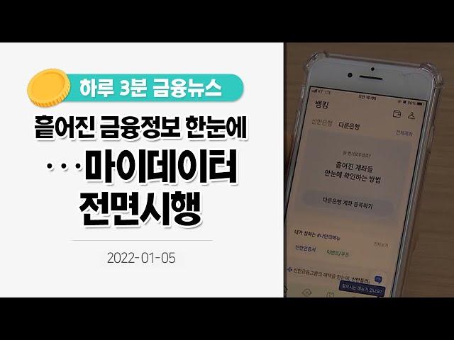 [금융뉴스] 흩어진 금융정보 한눈에···마이데이터 전면시행(2022.1.5.)