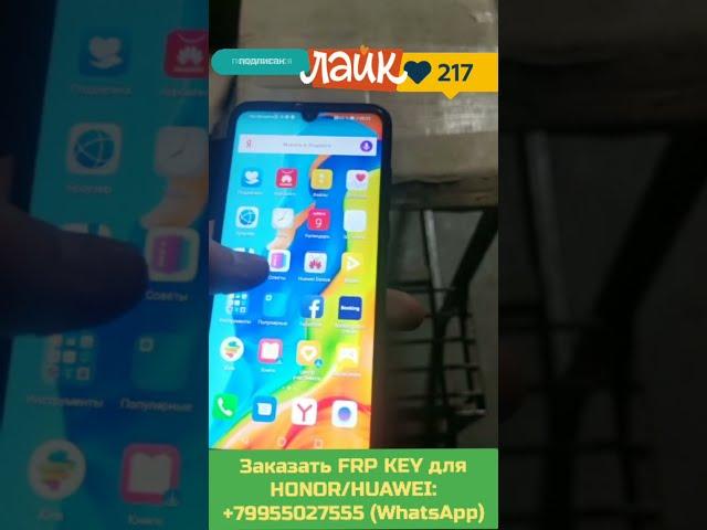 % FRP ЛЮБОЙ HUAWEI HONOR  СБРОС ГУГЛ АККАУНТА  ПЛАТНЫЙ ЗАВОДСКОЙ КОД FRP KEY  ВИДЕО ОТЗЫВ 