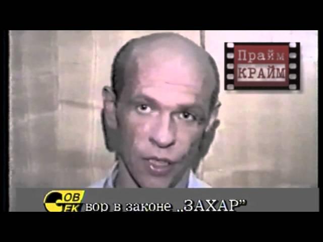 вор в законе Александр Захаров (Шурик Захар) 25.05.95 Москва