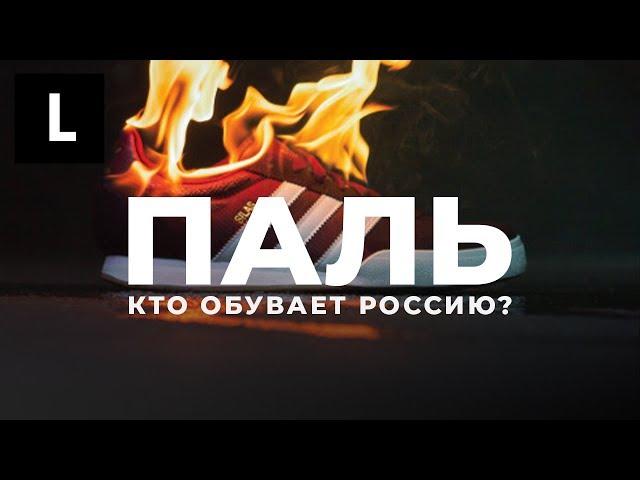 Паль: Кто обувает Россию? / Документальный фильм «Ленты.ру»