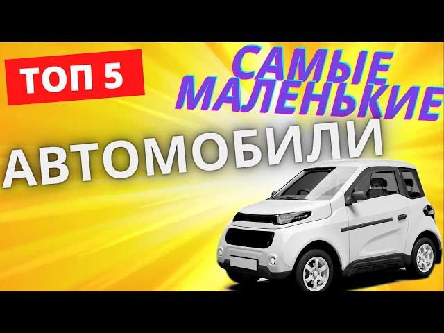 САМЫЕ МАЛЕНЬКИЕ АВТОМОБИЛИ В МИРЕ [ТОП 5]