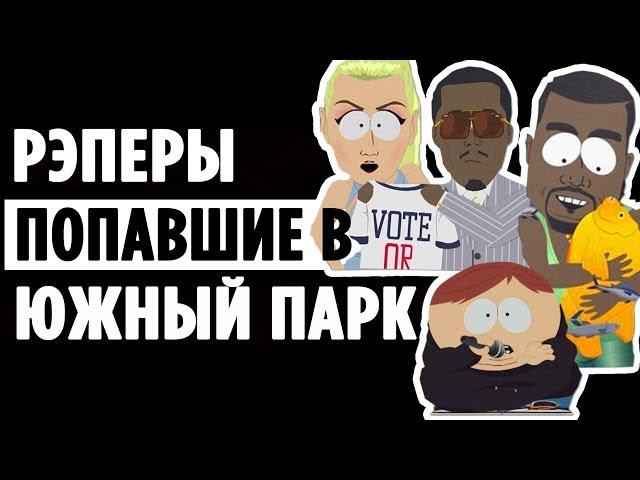 Все рэперы, которые попали в Южный Парк (South Park)