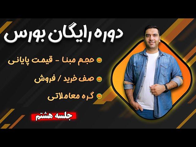 دوره آموزش رایگان بورس - جلسه 8