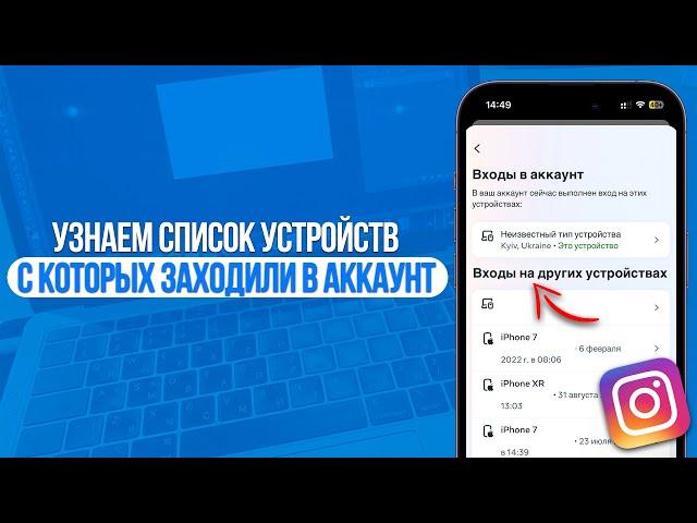 Как Узнать Кто Заходил на Мой Аккаунт в Instagram? Список Устройств в Инстаграм!