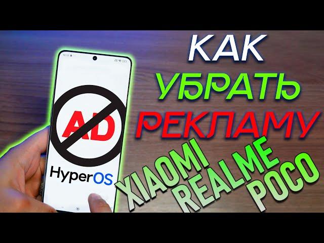 КАК УДАЛИТЬ РЕКЛАМУ НА HyperOS (Xiaomi, Redmi, POCO)?!