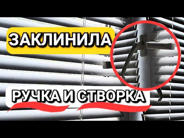 Как разблокировать механизма пластикового окна своими руками, если  заклинила ручка