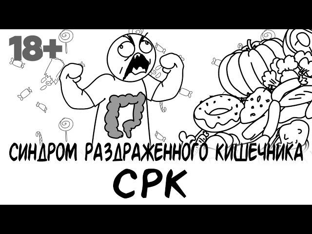 Синдром раздраженного кишечника