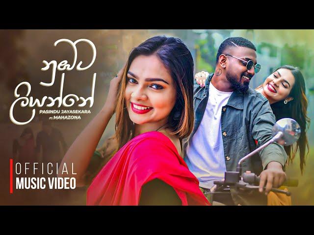 Numbata Liyanne ( නුඹට ලියන්නේ ) Pasindu Jayasekara X Mahazona | Official Music Video