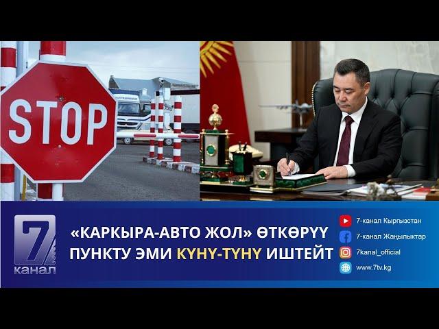 КЕЧКИ КАБАР 19.11.2024: ПРЕЗИДЕНТ ДЕПУТАТТАРГА КЫЗМАТТЫК УНАА БЕРҮҮДӨН БАШ ТАРТТЫ