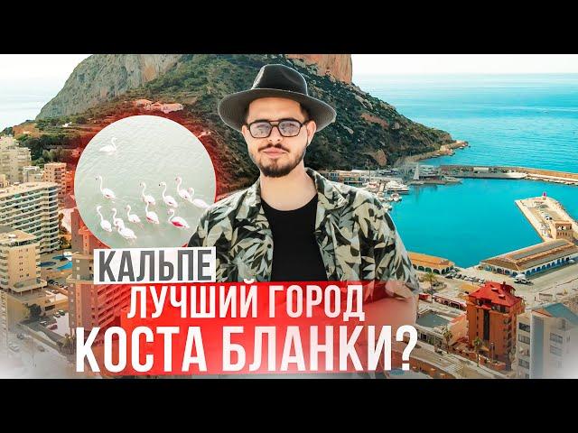 Осторожно! Вы захотите тут жить. Почему Кальпе - лучший город Коста Бланки? Большой обзор.