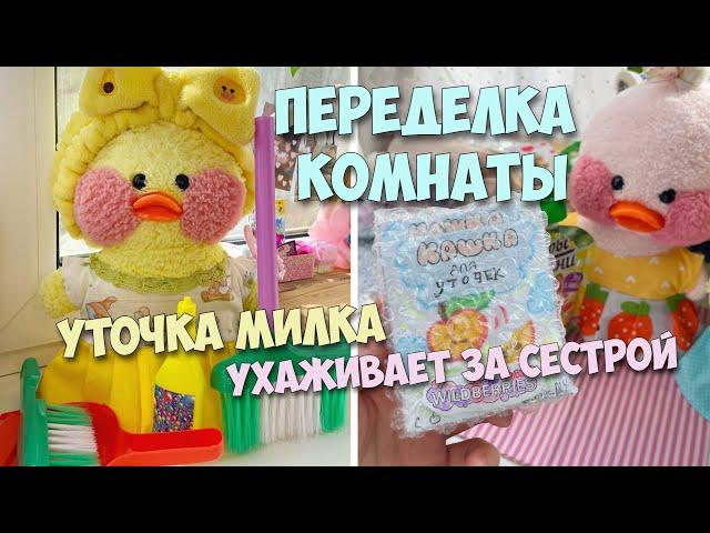 ПЕРЕДЕЛКА и УБОРКА КОМНАТЫ для уточки! Милка ухаживает за младшей сестрой!