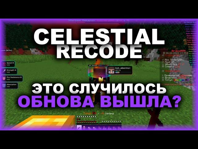 CELESTIAL - ОБНОВЛЕНИЕ СВЕРШИЛОСЬ? ЛУЧШИЙ ЧИТ ДЛЯ ЭЛИТРАПВП ! СМЕРТНИКС СДЕЛАЛ НЕВИДИМЫЕ КРИТИКАЛСЫ!