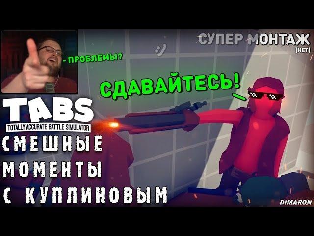 Куплинов смешные моменты в - Totally Accurate Battle Simulator - #5 - kuplinov fans