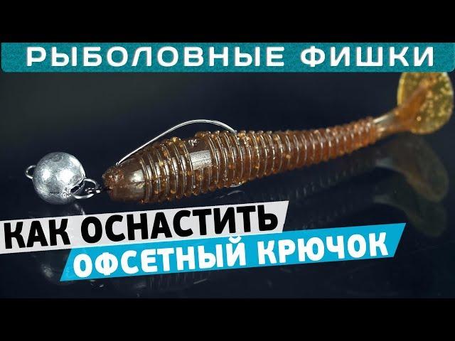 Как оснастить офсетный крючок приманкой?! Рыболовные фишки!