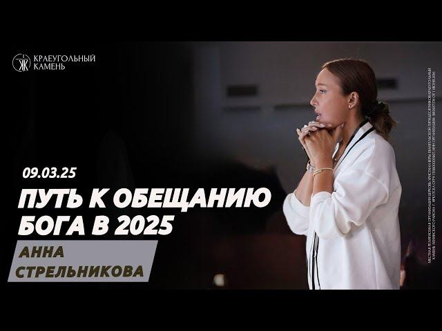 Анна Стрельникова: Путь к обещанию Бога в 2025 / Воскресное богослужение / Краеугольный камень