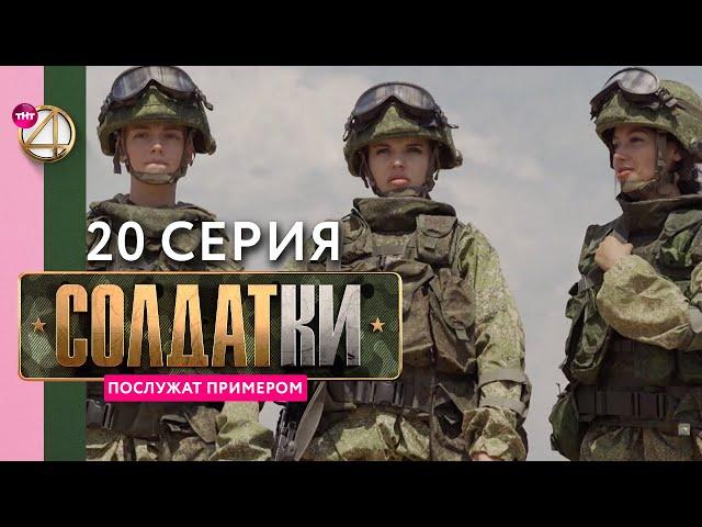 Реалити-сериал «Солдатки» | 20 серия