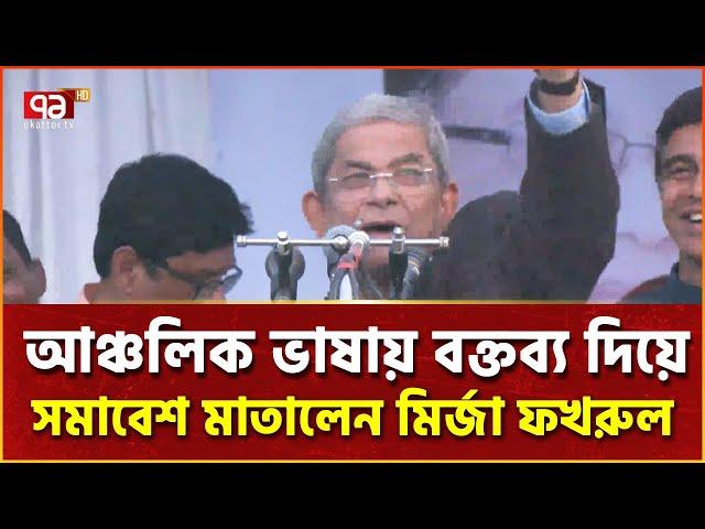 আমরা ভোটের অধিকার ফেরত চাই: মির্জা ফখরুল | News | Ekattor TV