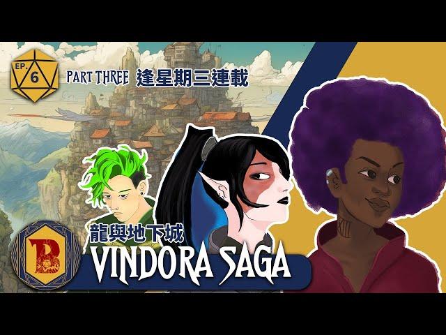 VINDORA SAGA | Episode 6 (Part THREE) | 龍與地下城 Dungeons & Dragons | 香港 Hong Kong