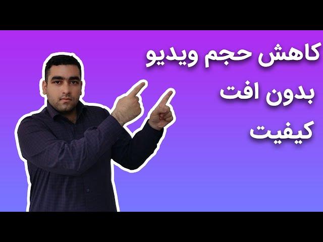 کاهش حجم ویدیو با کامپیوتر بدون افت کیفیت