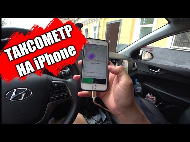 Яндекс Такси на iPhone / 7 часов на линии / Таксити