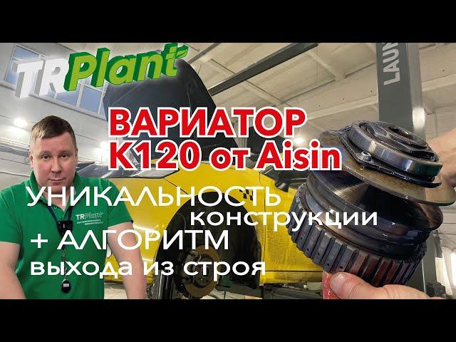 Вариатор K120 от Aisin - обзор с примером.