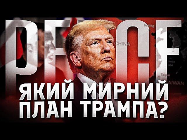 Який мир пропонує Трамп Україні?