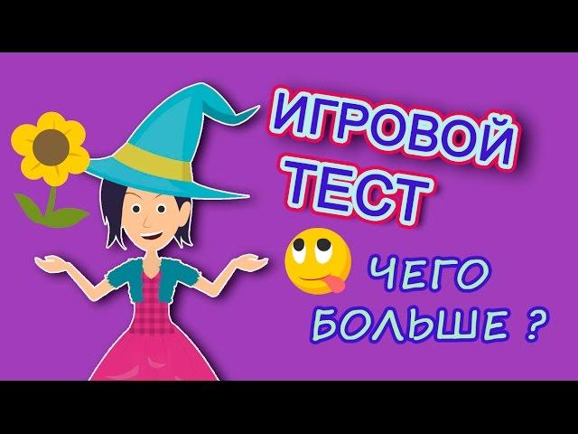 Отгадай, чего больше?/ Задание на тренировку внимания