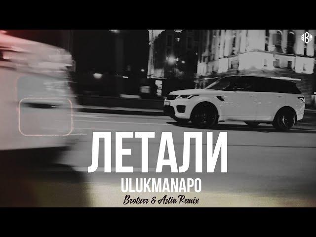 Ulukmanapo - Летали Brotxer & Astin Remix (Премьера, 2023)