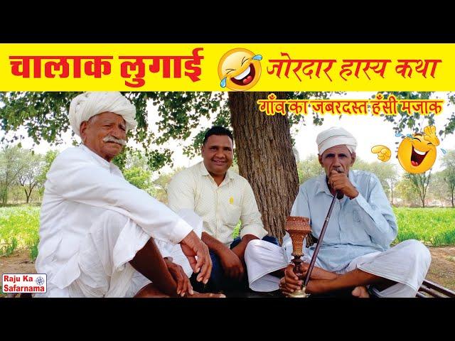 चालाक औरत | जबरदस्त हास्य कथा | Rajasthani Hasya Katha Kissa| Marwadi Gappa | Village Life Rajasthan