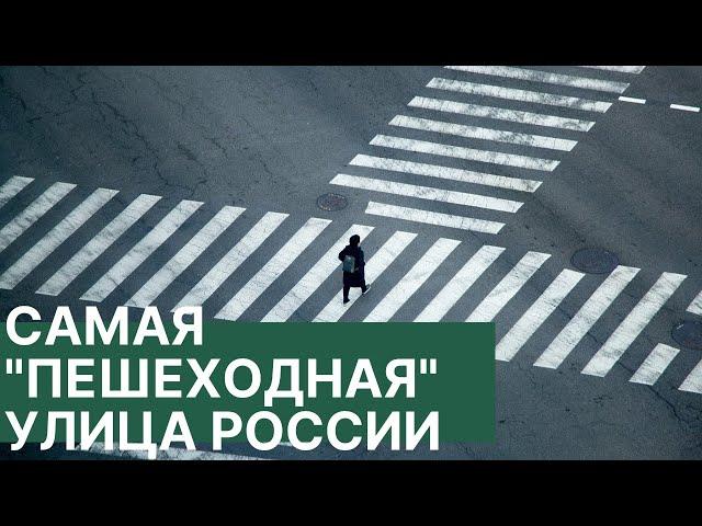 Самая "пешеходная" улица России