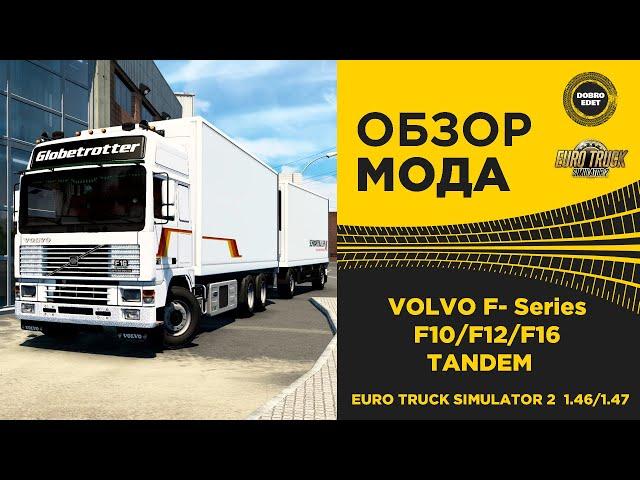  ОБЗОР МОДА Volvo F - Series F10 F12 F16 + Tandem ETS2 1.46/1.47