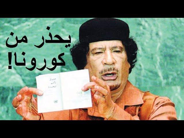 القذافي يتكلم عن كورونا !!! \ Gaddafi talks about Corona