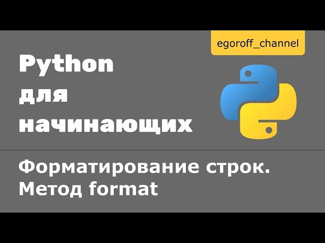 Форматирование строк Python. Метод format строк