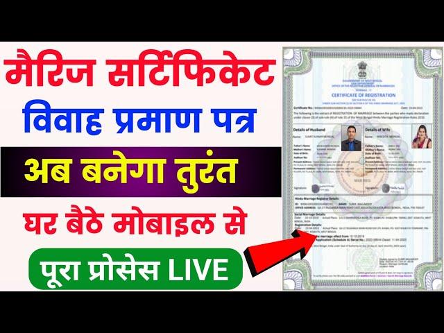 Marriage Certificate Kaise Banaye | How to Apply Marriage Certificate Online | marriage certificate