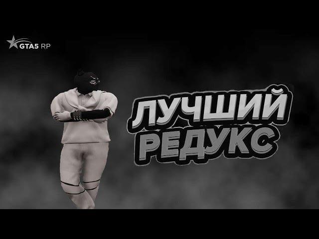  ЛУЧШИЙ ПРИВАТНЫЙ РЕДУКС ДЛЯ GTA 5 RP 