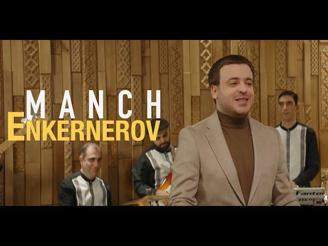 Manch - Enkernerov // NEW MUSIC VIDEO 2024 //