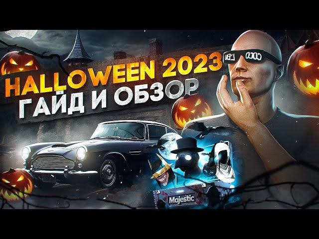 ГАЙД И ОБЗОР - HALLOWEEN 2023 на MAJESTIC RP! БЫСТРЫЙ ФАРМ КРИСТАЛОВ, ОБЗОР КЕЙСА ИВЕНТА в GTA 5 RP