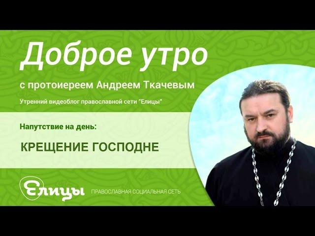 Крещение Господне. Протоиерей Андрей Ткачев