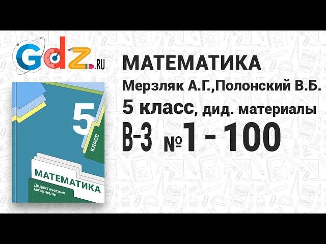 В-3 № 1-100 - Математика 5 класс Мерзляк дидактические материалы