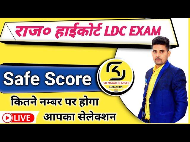 Rajasthan High Court LDC EXAM Safe Score || BY SK NAYAK SIR @SKNAYAKCLASSES