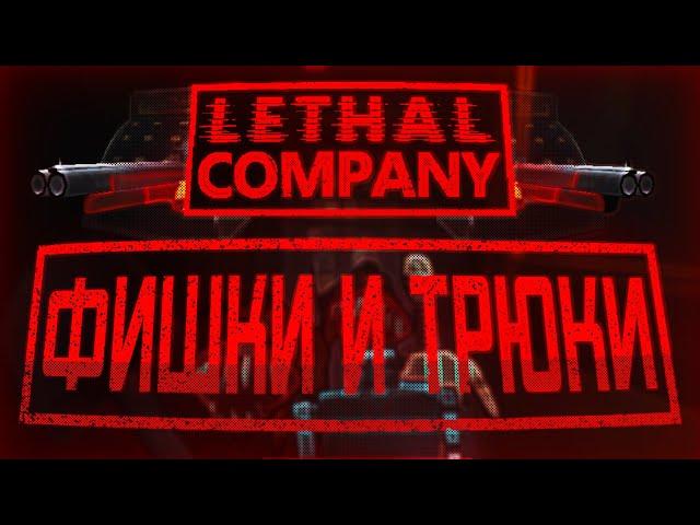 Фишки, Трюки, Советы и Шорткаты / Lethal Company (v49)