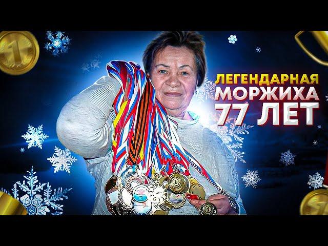 Нина Иосифовна Ермилова - 77 лет. Зимнее плавание, моржевание, закаливание, долголетие и наука