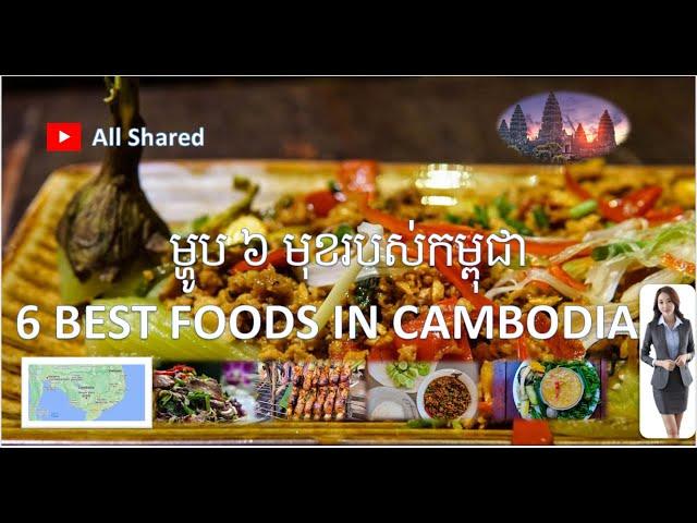 All Shared, 6 Best Foods in Cambodia