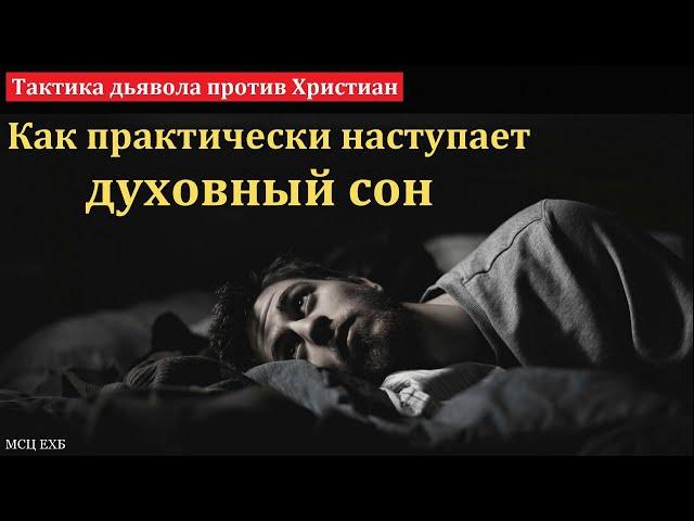 "Духовный сон". В. Варкентин. МСЦ ЕХБ