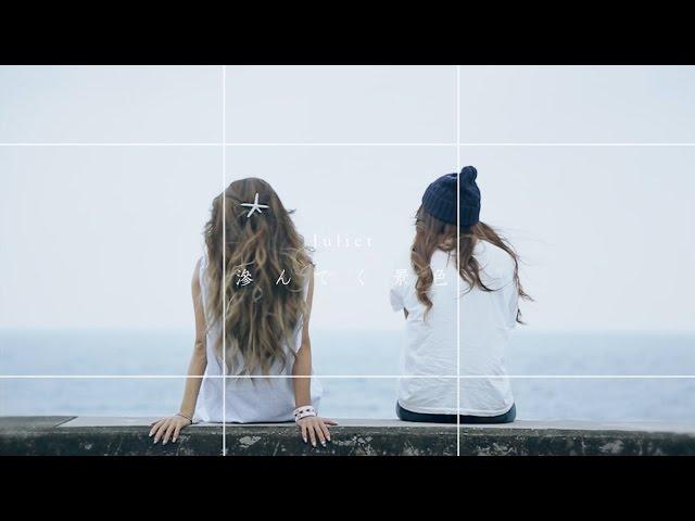 Juliet「滲んでく景色」【OFFICIAL MUSIC VIDEO [Short ver.]  】